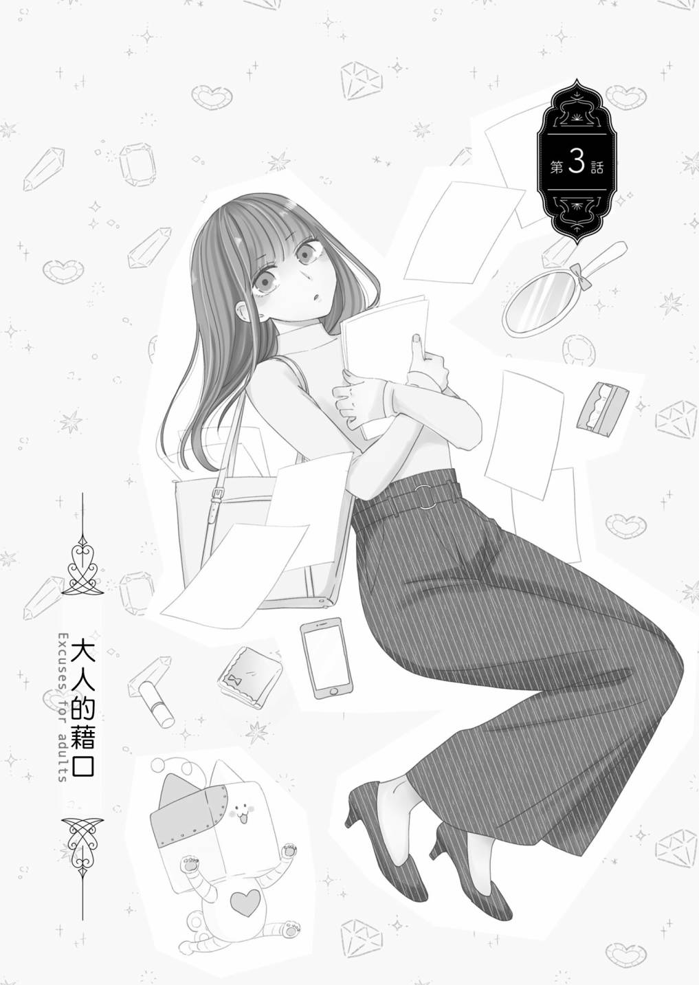 《塔子小姐无法成为像样的大人》漫画最新章节第3话免费下拉式在线观看章节第【1】张图片