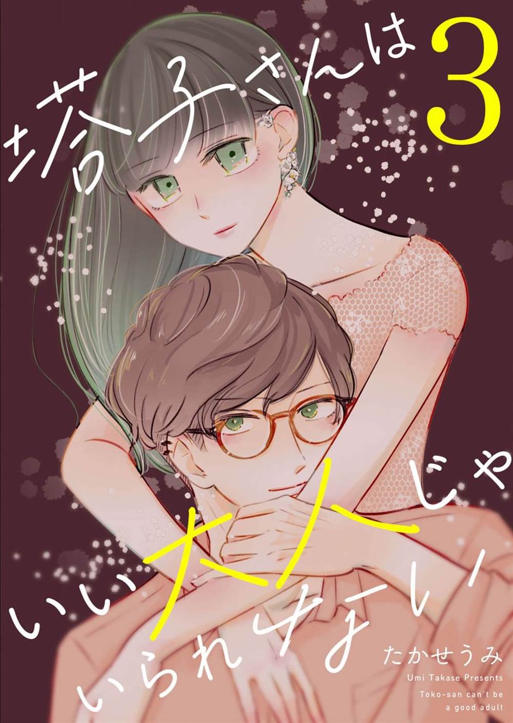 《塔子小姐无法成为像样的大人》漫画最新章节第19话免费下拉式在线观看章节第【1】张图片