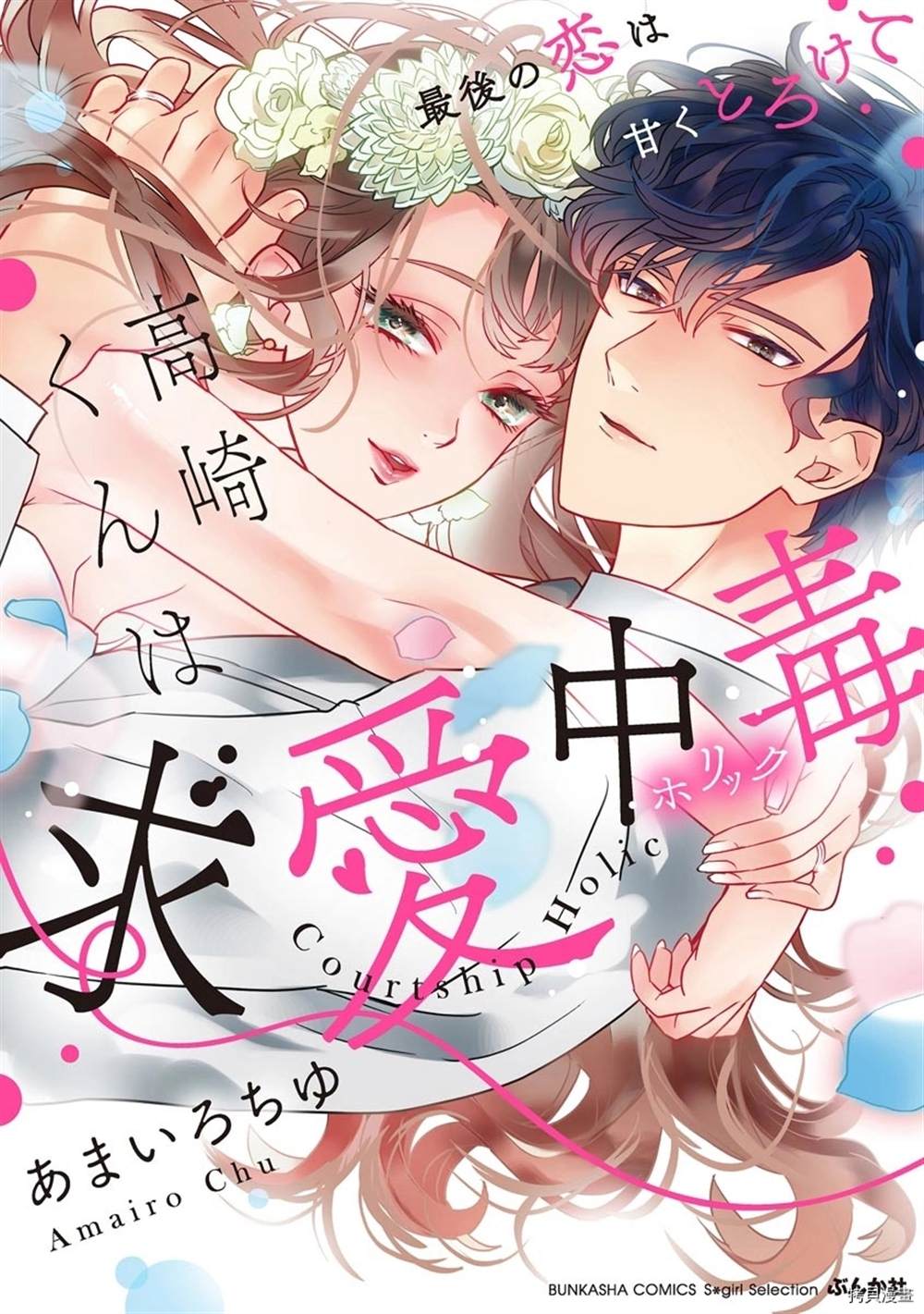 《等一下啦、新田君！》漫画最新章节第1话免费下拉式在线观看章节第【1】张图片