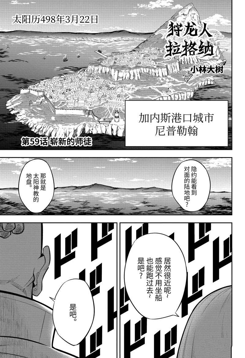 《狩龙人拉格纳》漫画最新章节第59话 试看版免费下拉式在线观看章节第【1】张图片