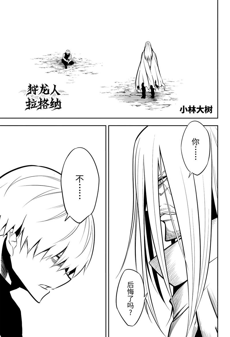 《狩龙人拉格纳》漫画最新章节第56话 试看版免费下拉式在线观看章节第【1】张图片