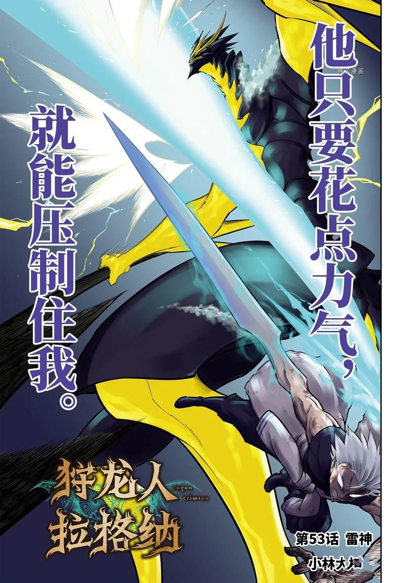 《狩龙人拉格纳》漫画最新章节第53话 试看版免费下拉式在线观看章节第【3】张图片