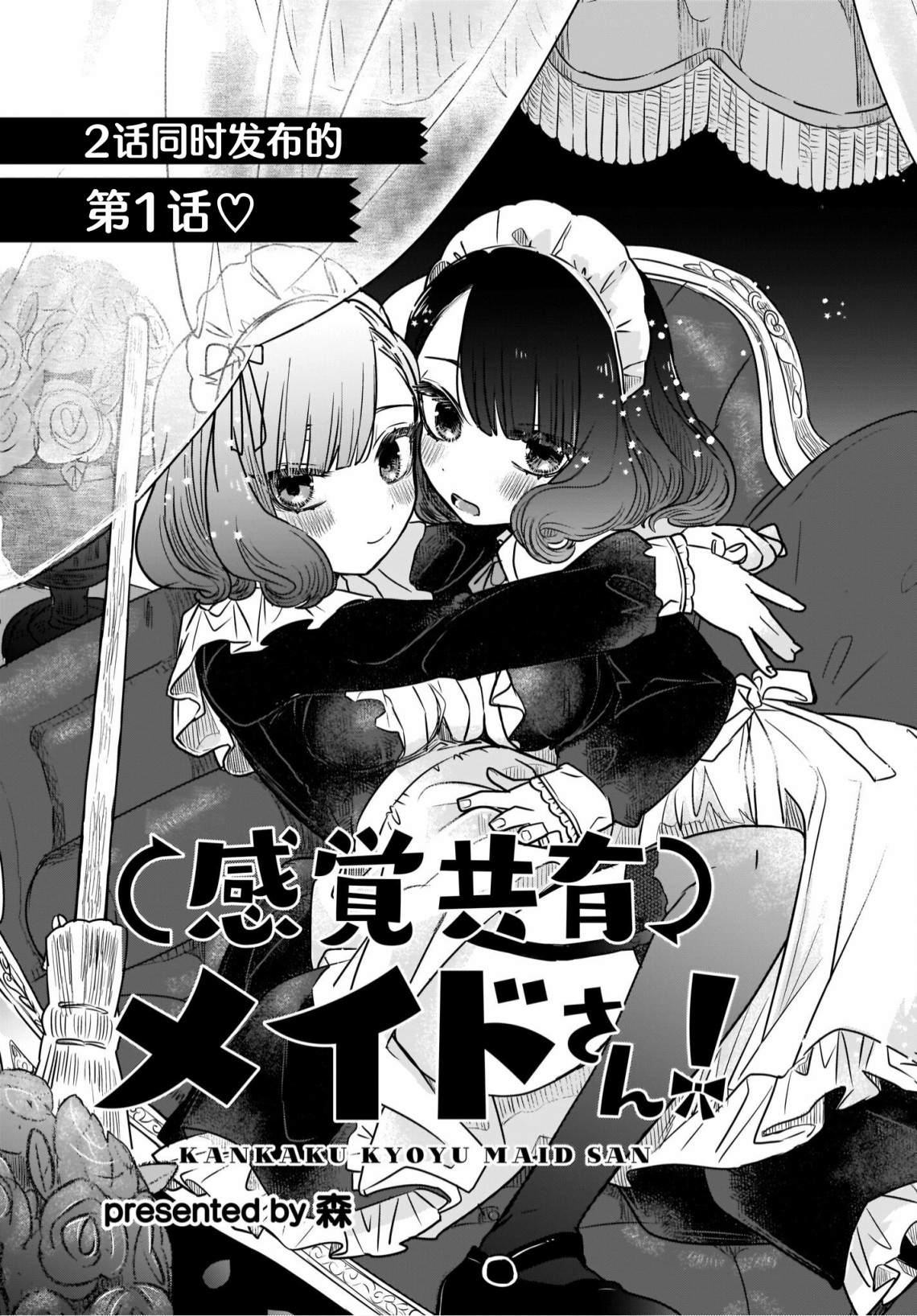 《共享感觉的女仆姐妹》漫画最新章节第1话免费下拉式在线观看章节第【5】张图片