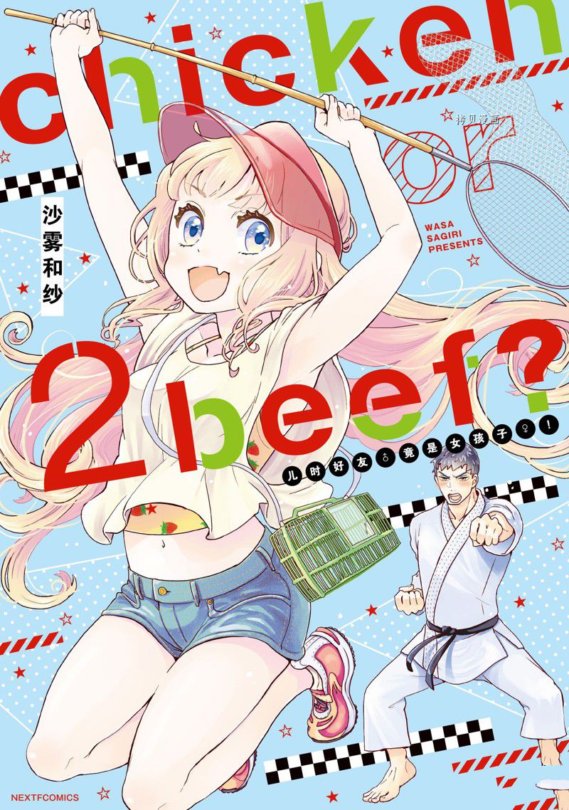 《chicken or beef -儿时好友竟是女孩子！》漫画最新章节第24话 试看免费下拉式在线观看章节第【1】张图片