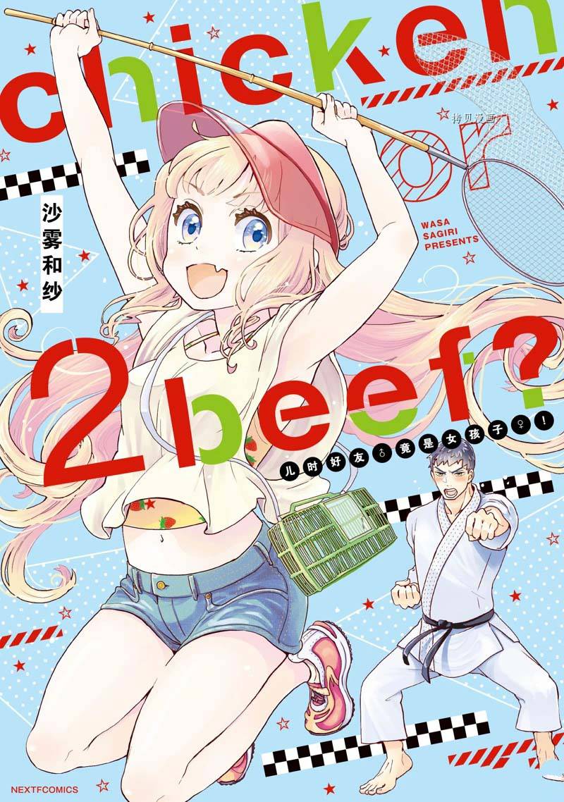 《chicken or beef -儿时好友竟是女孩子！》漫画最新章节第16话免费下拉式在线观看章节第【1】张图片