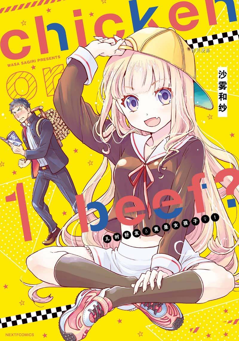 《chicken or beef -儿时好友竟是女孩子！》漫画最新章节第13话免费下拉式在线观看章节第【1】张图片