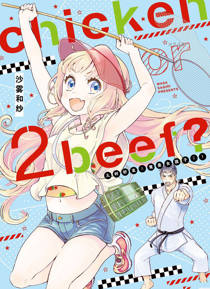 《chicken or beef -儿时好友竟是女孩子！》漫画最新章节第21话 试看免费下拉式在线观看章节第【1】张图片