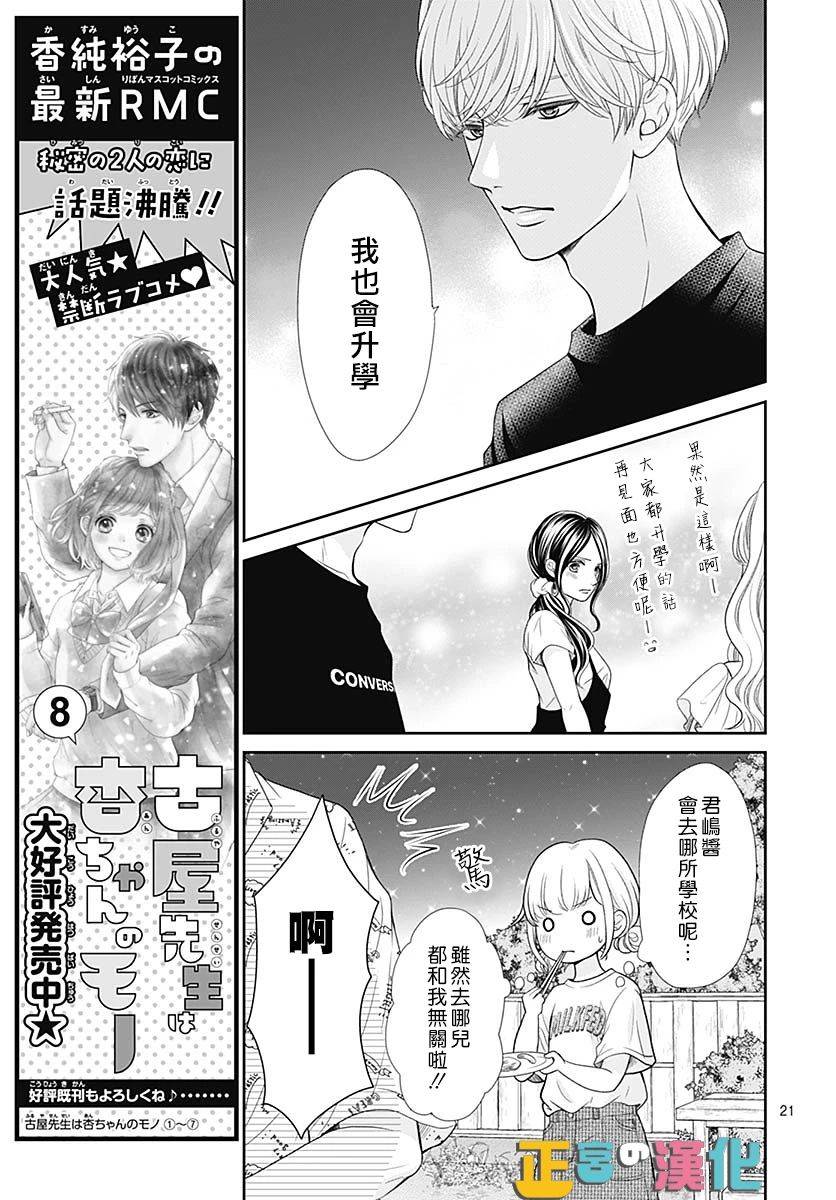 《古屋老师只属于小杏》漫画最新章节第35话免费下拉式在线观看章节第【21】张图片