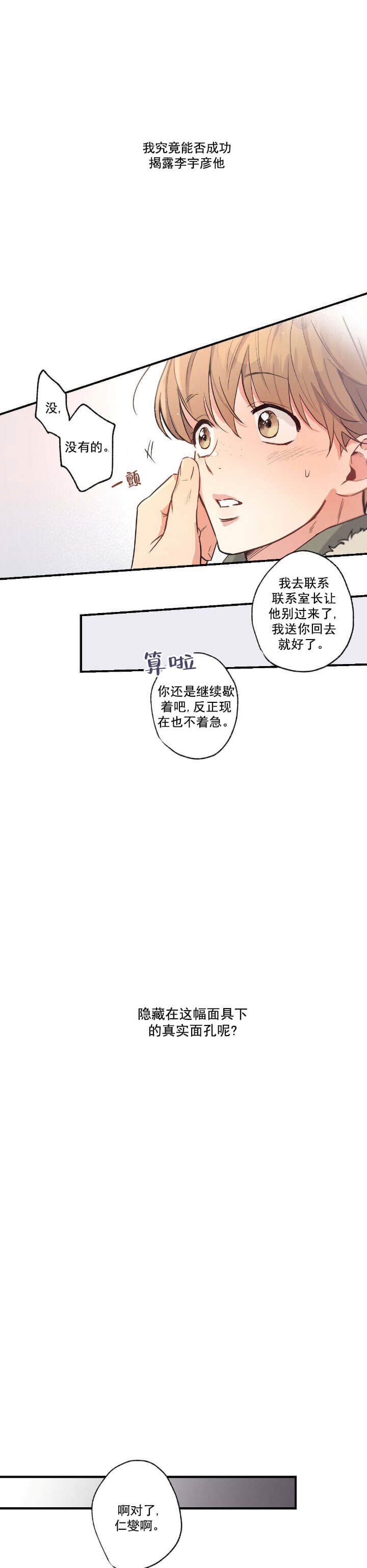 《别有用心的恋爱史》漫画最新章节第24话免费下拉式在线观看章节第【5】张图片