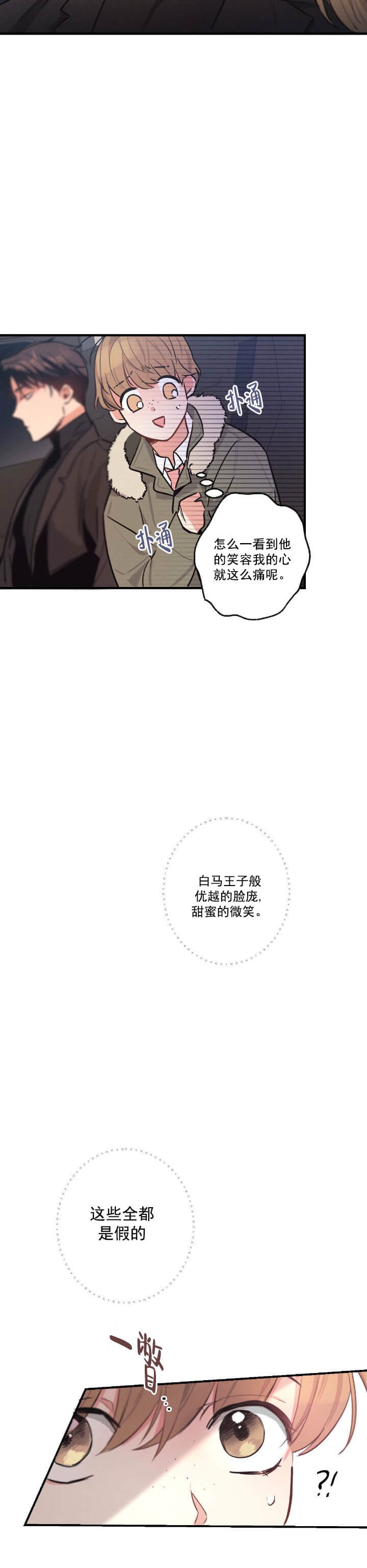 《别有用心的恋爱史》漫画最新章节第24话免费下拉式在线观看章节第【3】张图片