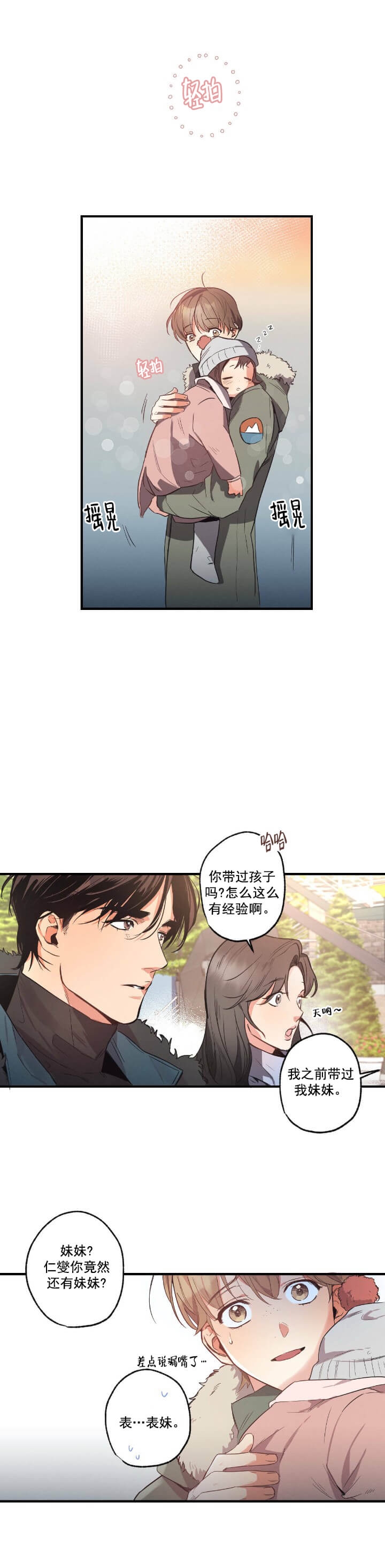 《别有用心的恋爱史》漫画最新章节第21话免费下拉式在线观看章节第【3】张图片