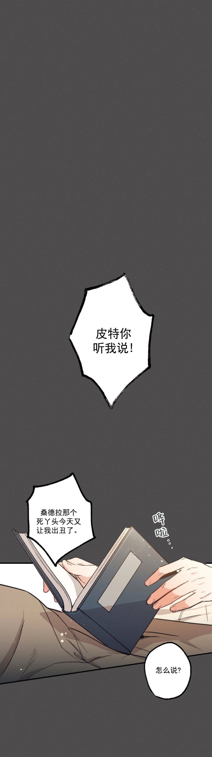 《别有用心的恋爱史》漫画最新章节第23话免费下拉式在线观看章节第【3】张图片