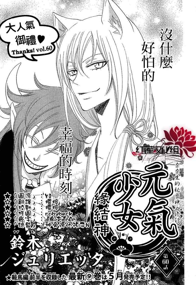 《元气少女缘结神》漫画最新章节第60话免费下拉式在线观看章节第【1】张图片