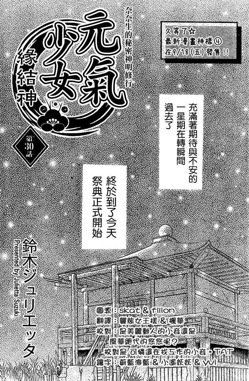 《元气少女缘结神》漫画最新章节第30话免费下拉式在线观看章节第【1】张图片