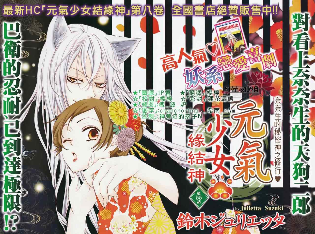 《元气少女缘结神》漫画最新章节第55话免费下拉式在线观看章节第【1】张图片