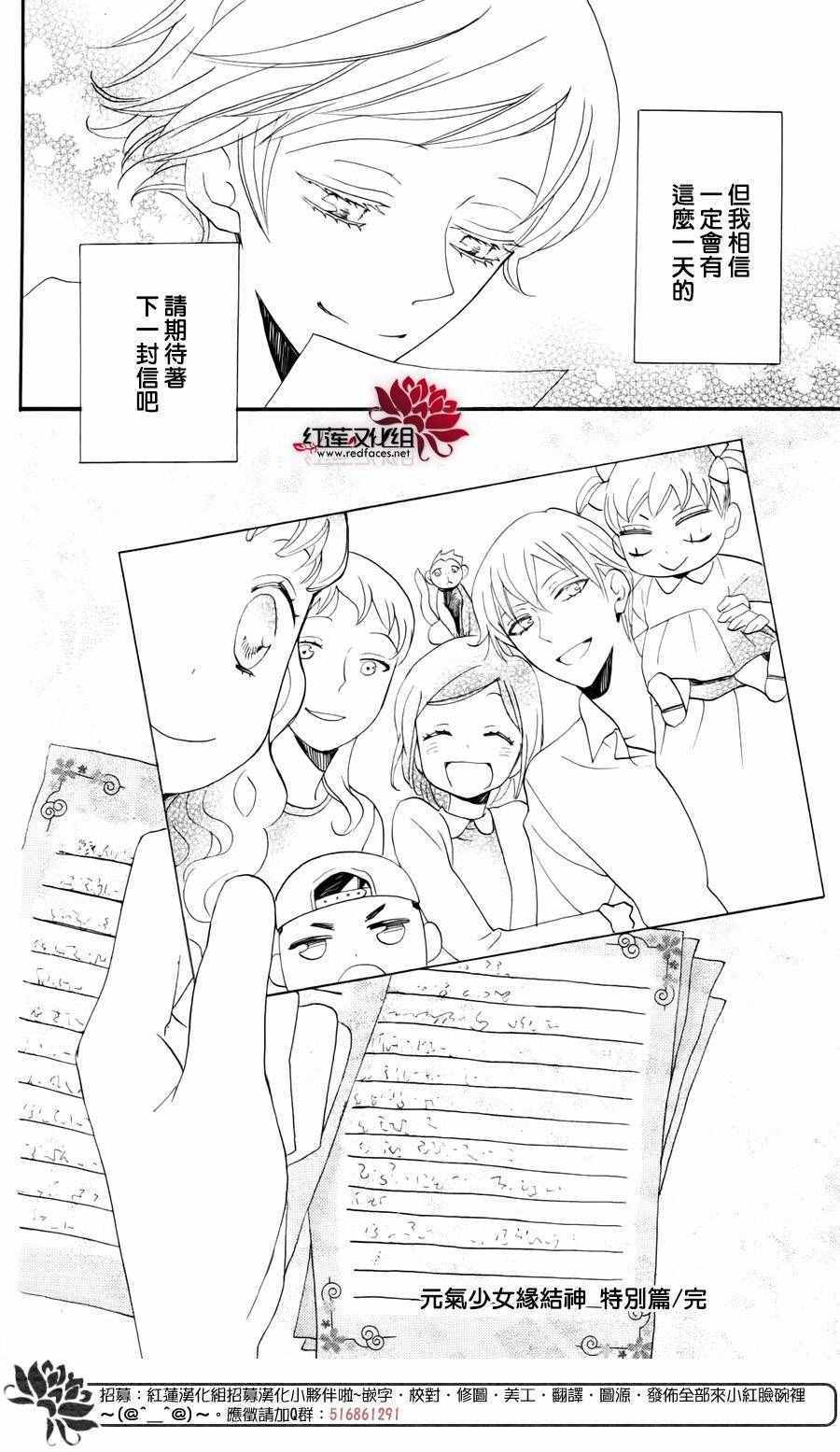 《元气少女缘结神》漫画最新章节完结特别篇免费下拉式在线观看章节第【32】张图片