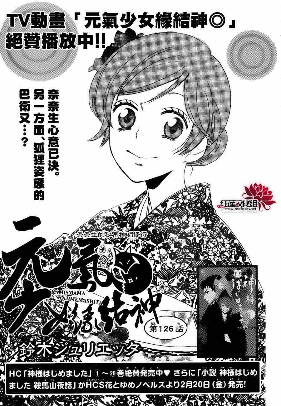 《元气少女缘结神》漫画最新章节第126话免费下拉式在线观看章节第【1】张图片