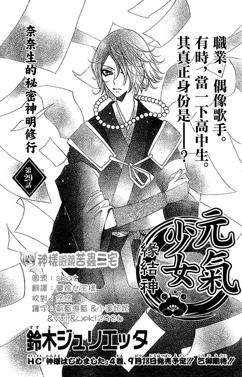 《元气少女缘结神》漫画最新章节第29话免费下拉式在线观看章节第【1】张图片