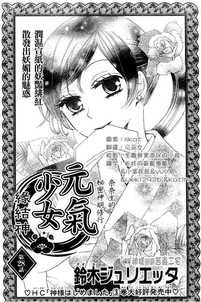 《元气少女缘结神》漫画最新章节第28话免费下拉式在线观看章节第【1】张图片