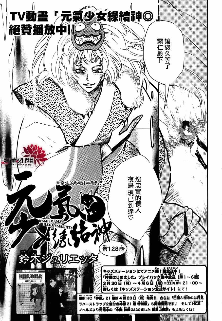 《元气少女缘结神》漫画最新章节第128话免费下拉式在线观看章节第【1】张图片