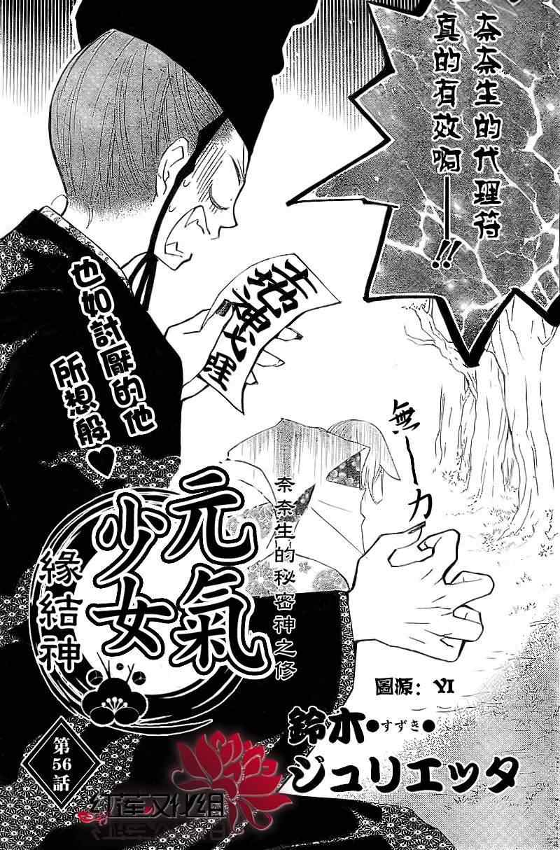 《元气少女缘结神》漫画最新章节第56话免费下拉式在线观看章节第【2】张图片