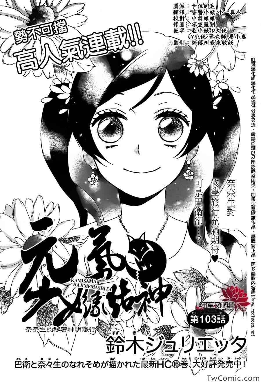 《元气少女缘结神》漫画最新章节第103话免费下拉式在线观看章节第【1】张图片