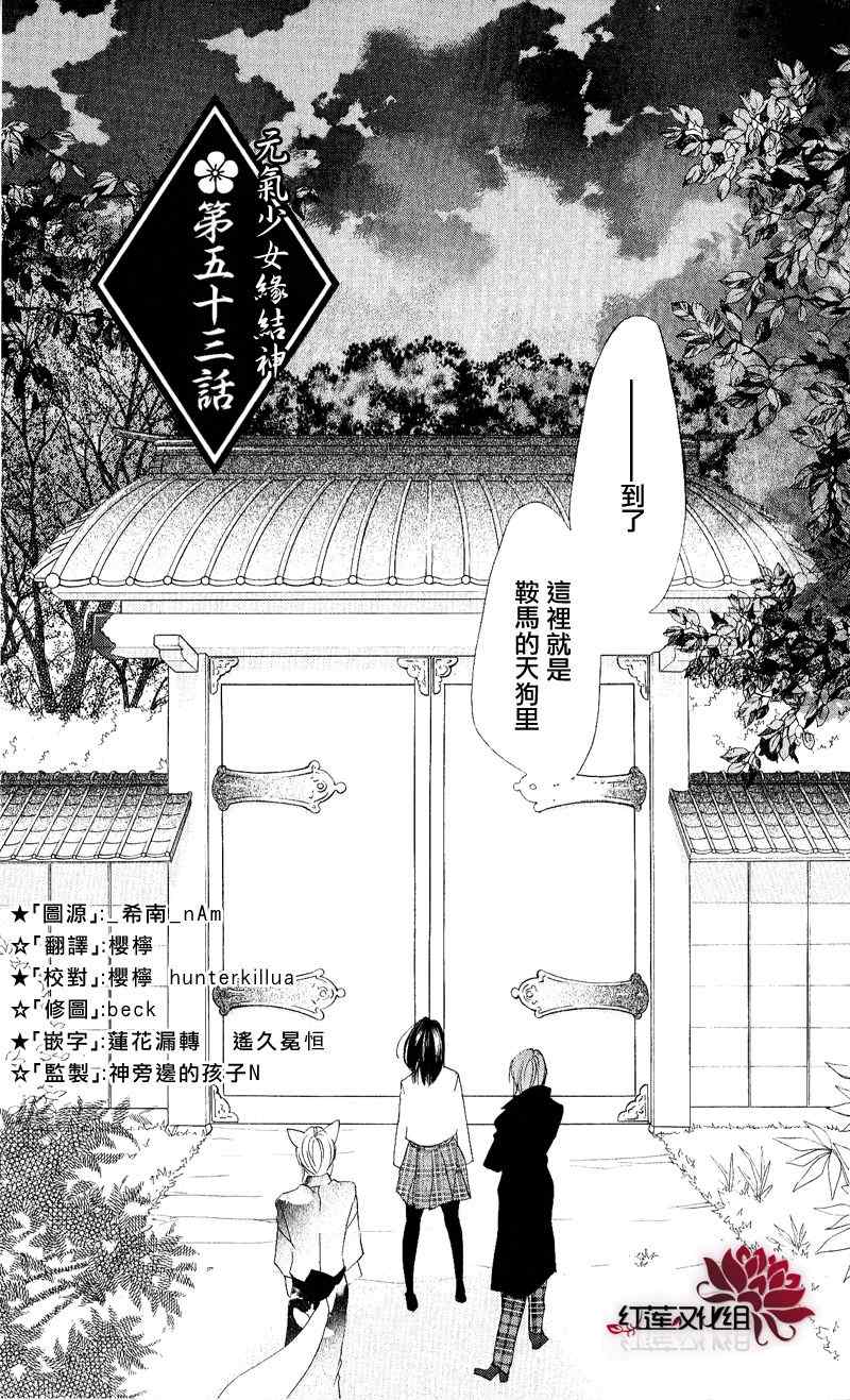 《元气少女缘结神》漫画最新章节第53话免费下拉式在线观看章节第【1】张图片