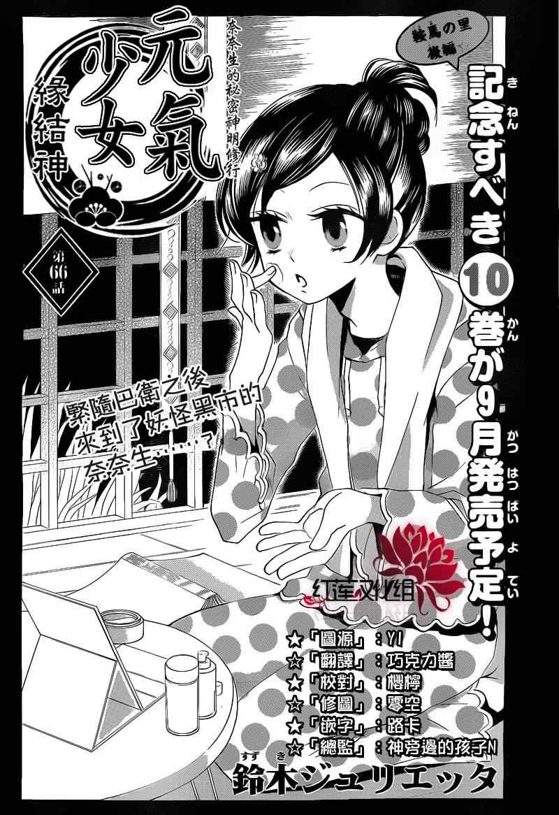 《元气少女缘结神》漫画最新章节第66话免费下拉式在线观看章节第【1】张图片