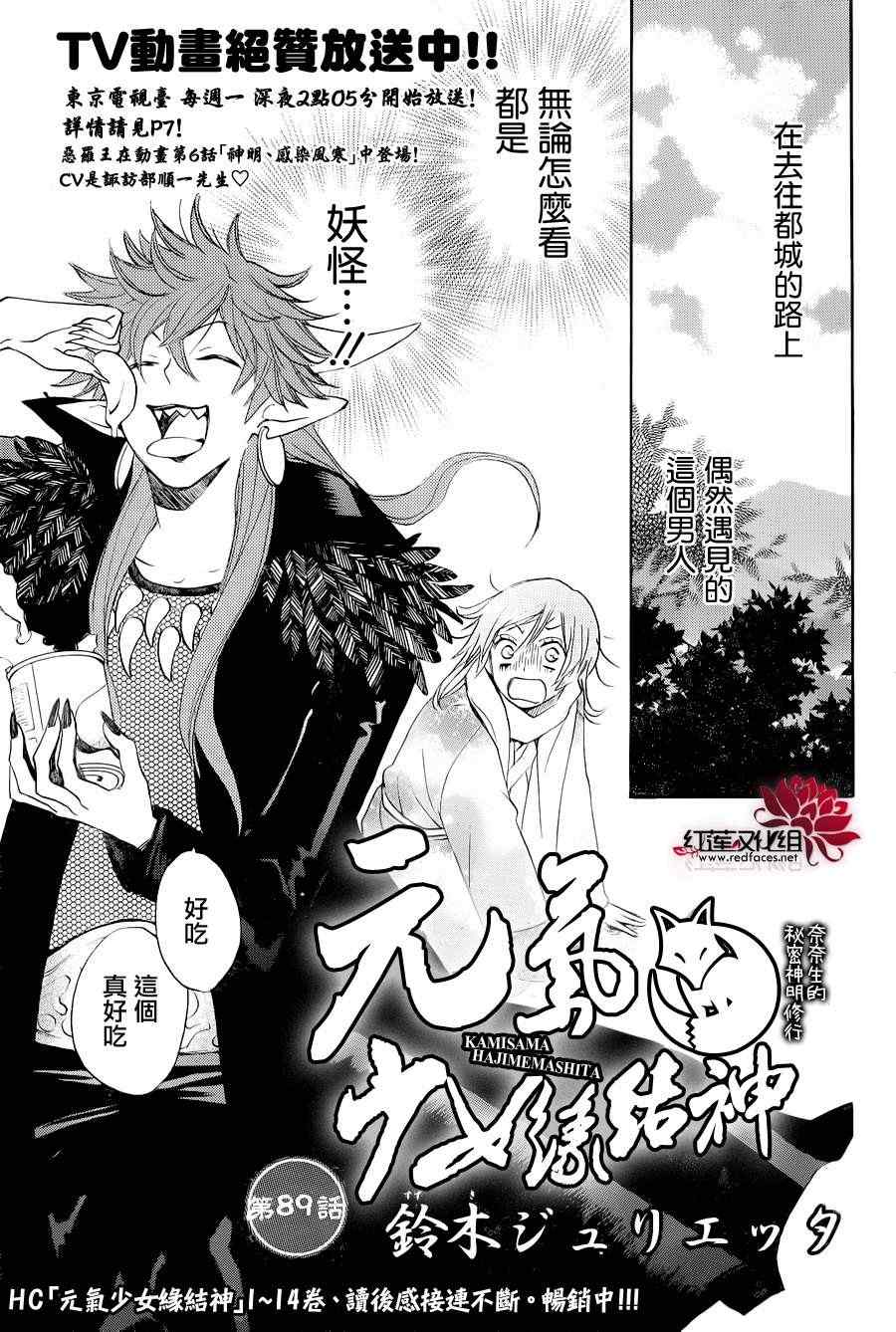 《元气少女缘结神》漫画最新章节第89话免费下拉式在线观看章节第【2】张图片