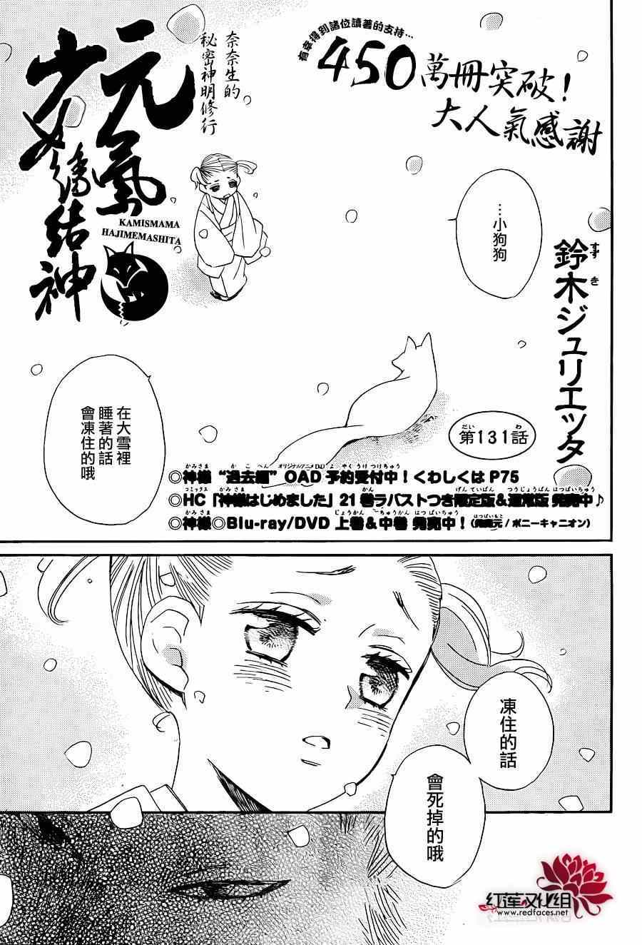 《元气少女缘结神》漫画最新章节第131话免费下拉式在线观看章节第【1】张图片