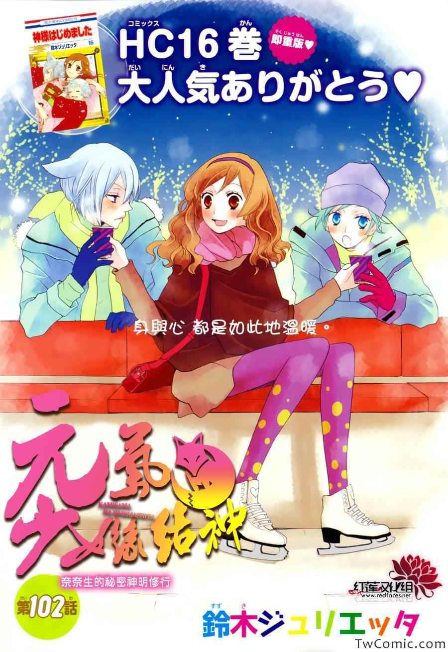 《元气少女缘结神》漫画最新章节第102话 奈奈生的秘密神明修行免费下拉式在线观看章节第【1】张图片