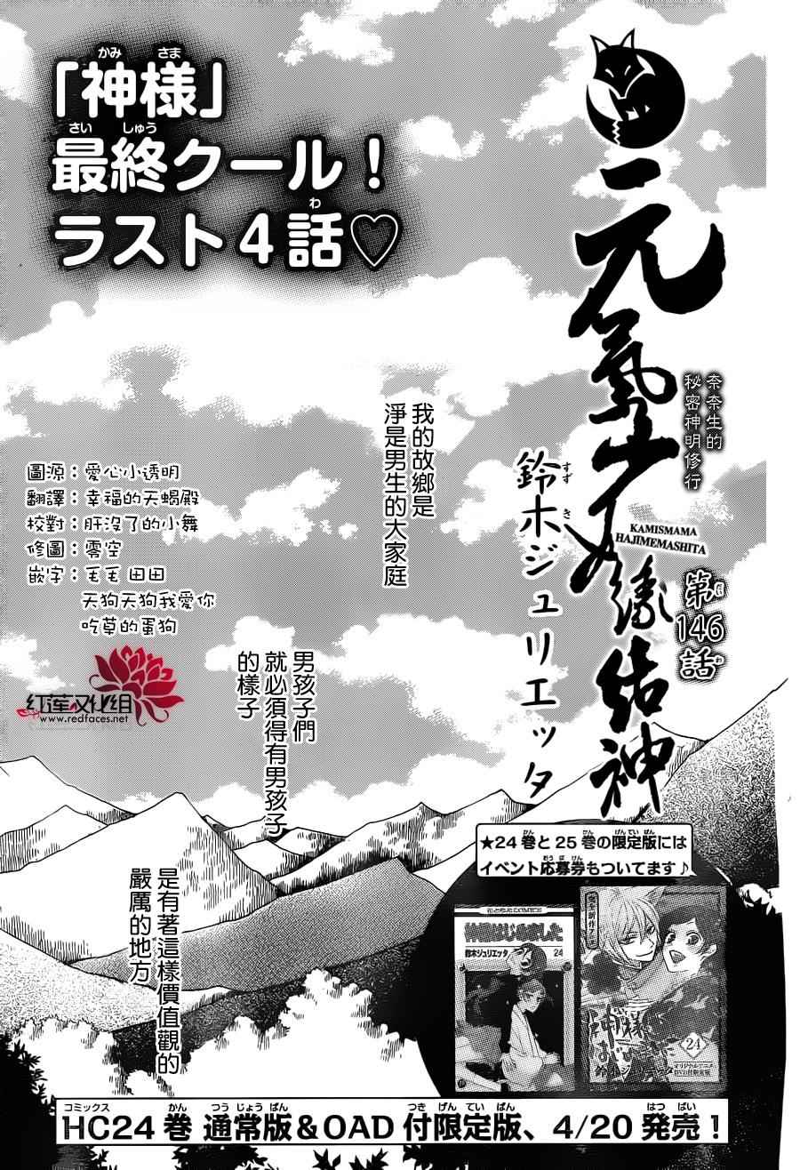 《元气少女缘结神》漫画最新章节第146话免费下拉式在线观看章节第【1】张图片