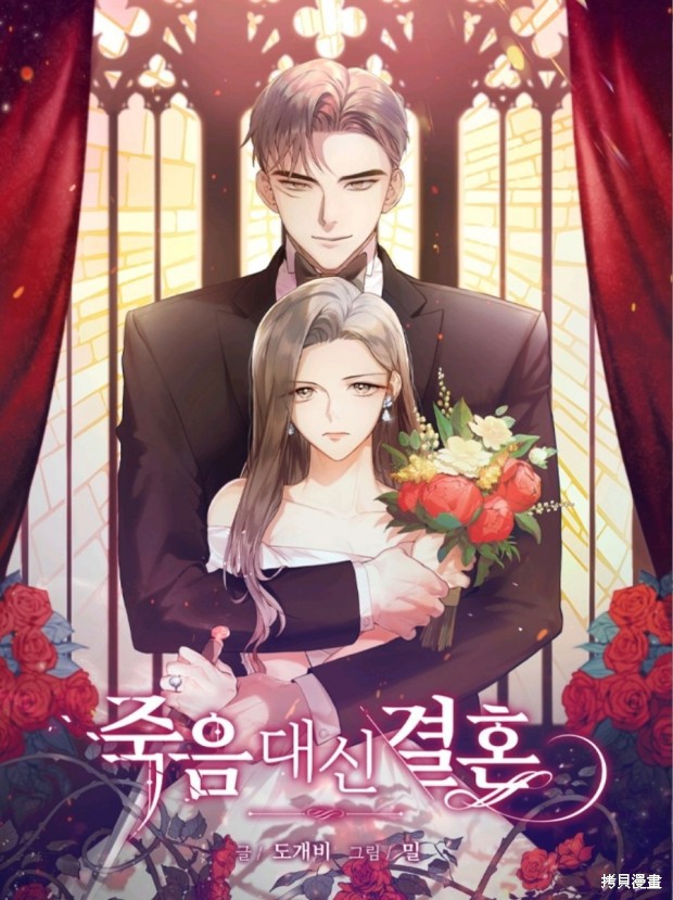 《婚姻代替死亡》漫画最新章节第1话免费下拉式在线观看章节第【1】张图片