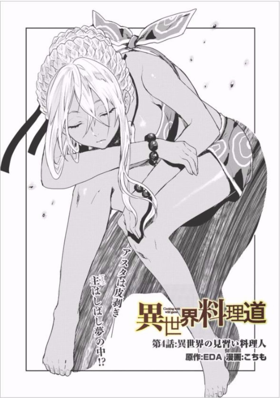 《异世界料理道》漫画最新章节第4话免费下拉式在线观看章节第【2】张图片