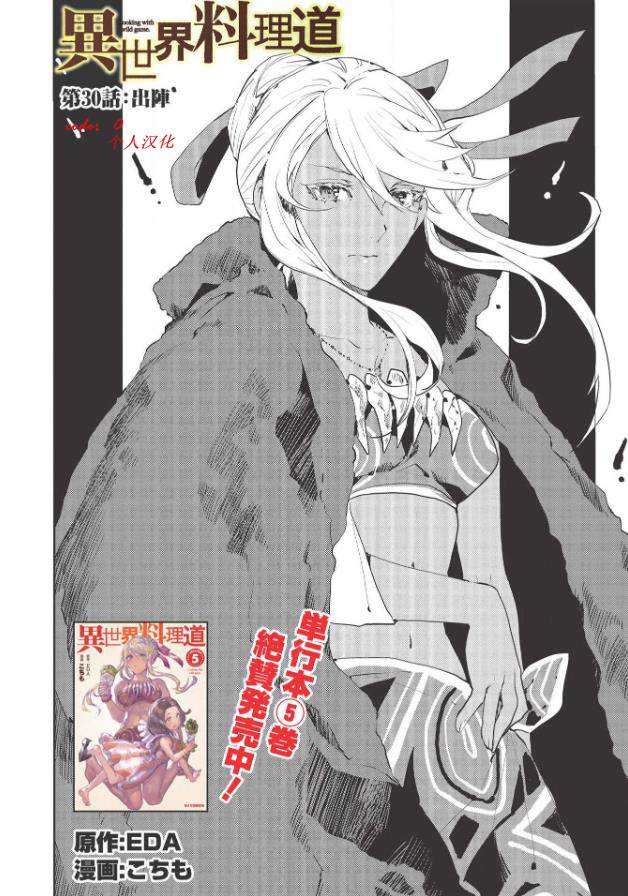 《异世界料理道》漫画最新章节第30话免费下拉式在线观看章节第【2】张图片