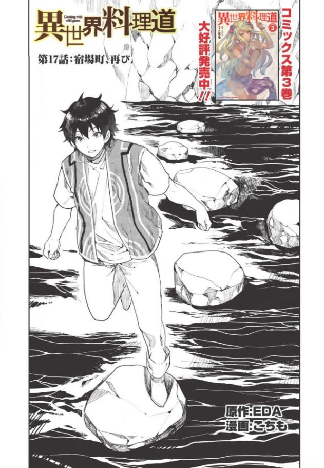 《异世界料理道》漫画最新章节第17话免费下拉式在线观看章节第【3】张图片