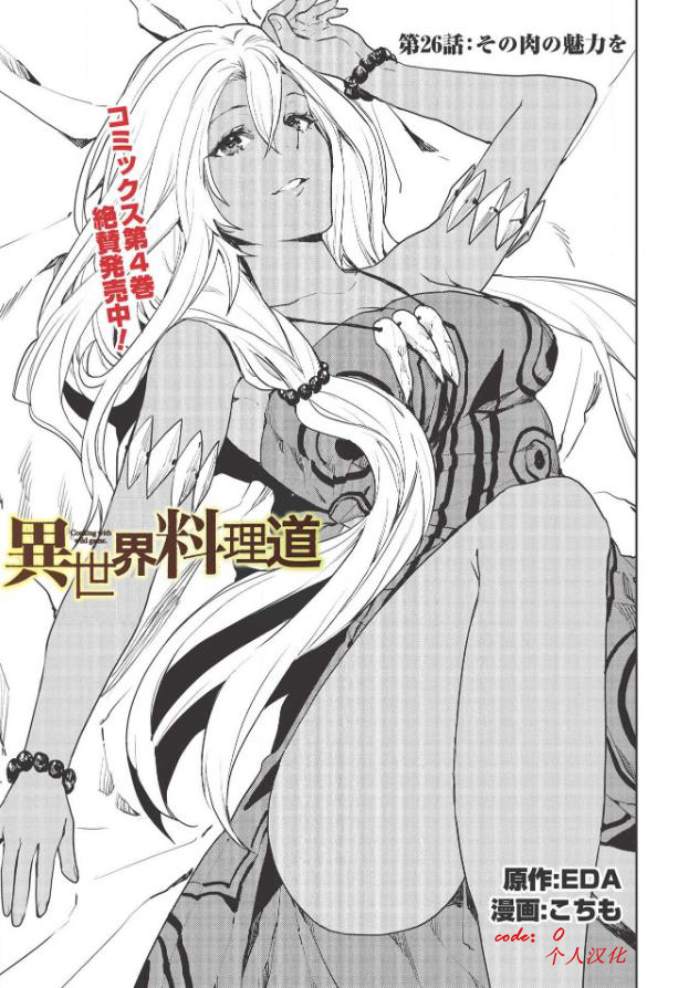 《异世界料理道》漫画最新章节第26话免费下拉式在线观看章节第【1】张图片