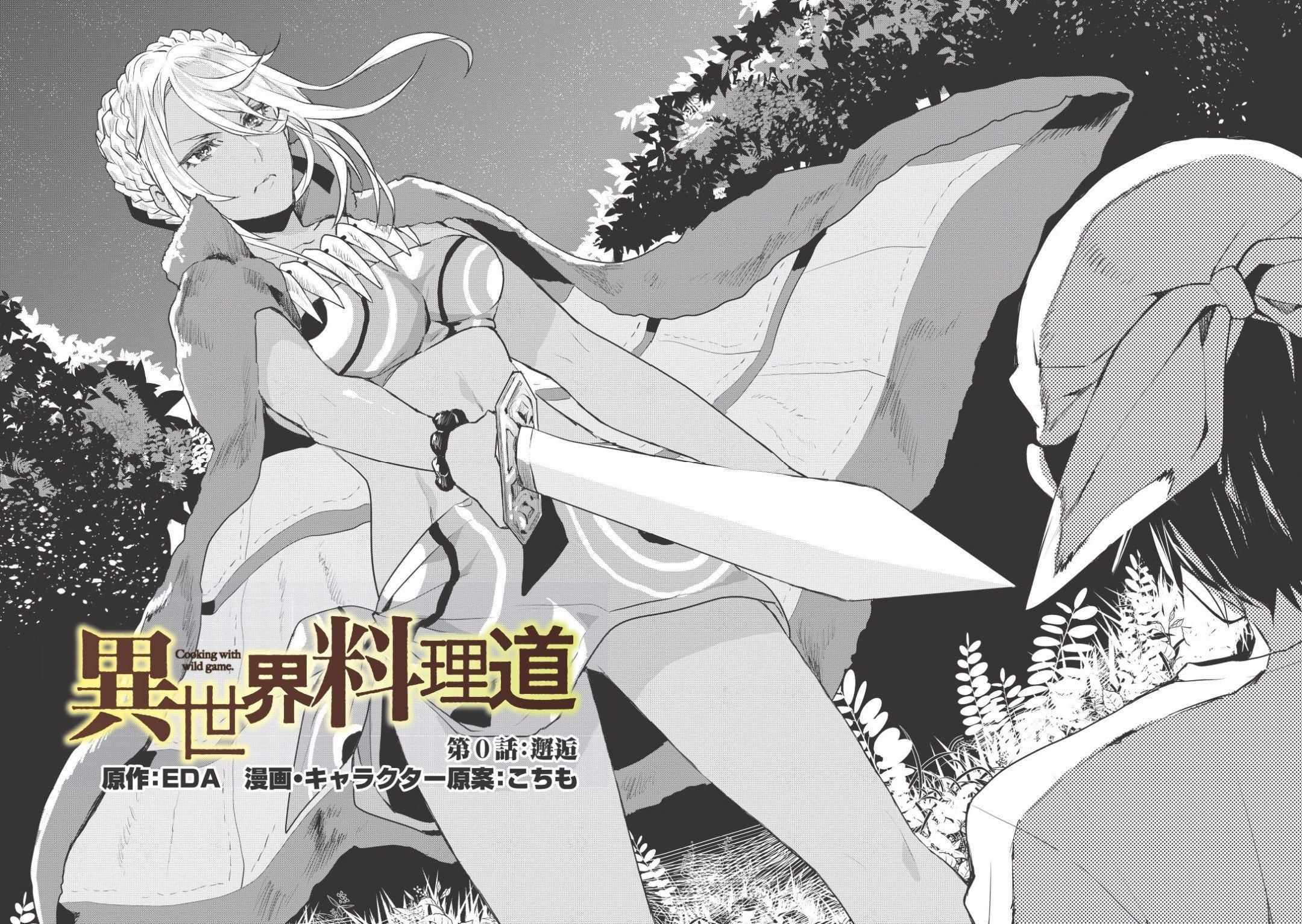 《异世界料理道》漫画最新章节第0话免费下拉式在线观看章节第【18】张图片