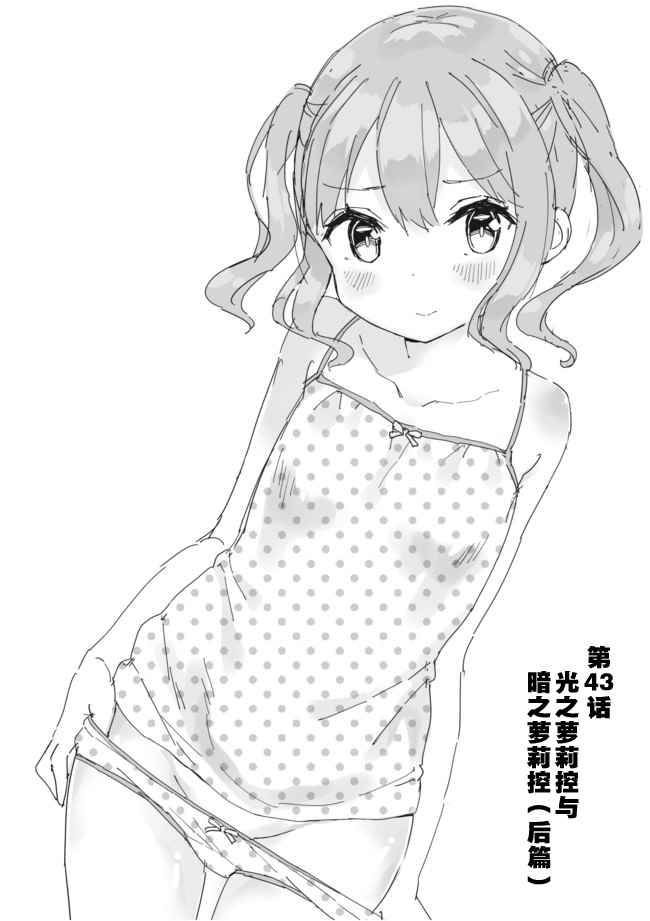 《今天开始当女子小学生》漫画最新章节第43话免费下拉式在线观看章节第【1】张图片