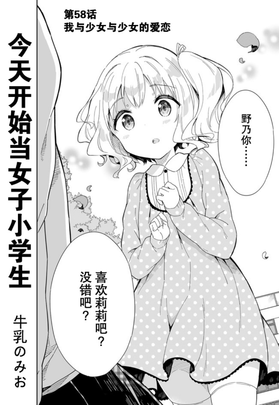 《今天开始当女子小学生》漫画最新章节第58话免费下拉式在线观看章节第【1】张图片