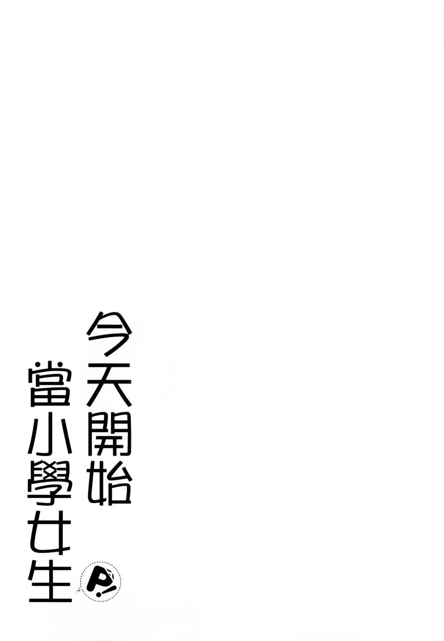 《今天开始当女子小学生》漫画最新章节第1卷免费下拉式在线观看章节第【96】张图片