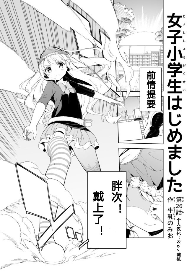 《今天开始当女子小学生》漫画最新章节第26话免费下拉式在线观看章节第【1】张图片