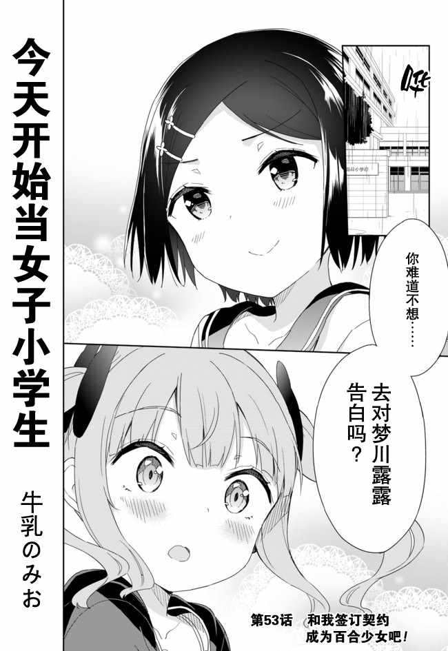 《今天开始当女子小学生》漫画最新章节第53话免费下拉式在线观看章节第【2】张图片