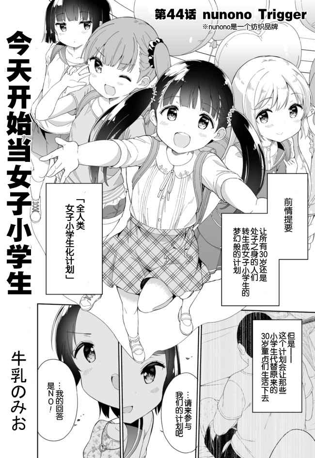《今天开始当女子小学生》漫画最新章节第44话免费下拉式在线观看章节第【1】张图片