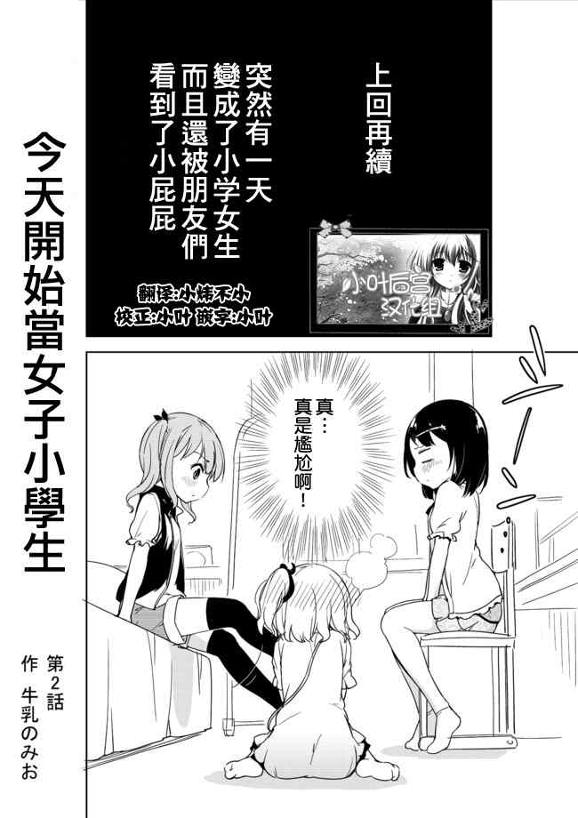 《今天开始当女子小学生》漫画最新章节第2话免费下拉式在线观看章节第【1】张图片