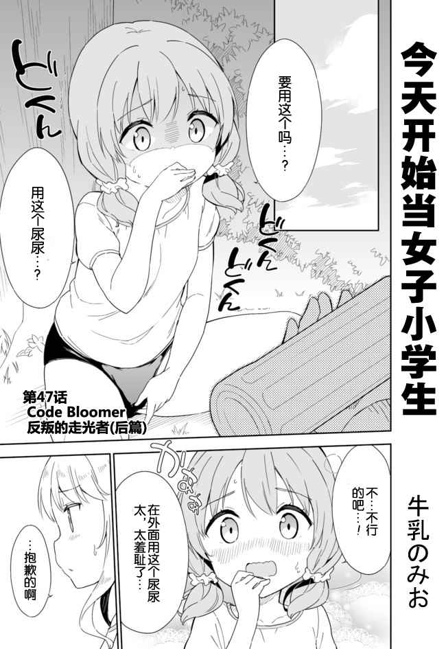 《今天开始当女子小学生》漫画最新章节第47话免费下拉式在线观看章节第【1】张图片
