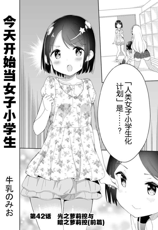 《今天开始当女子小学生》漫画最新章节第42话免费下拉式在线观看章节第【1】张图片