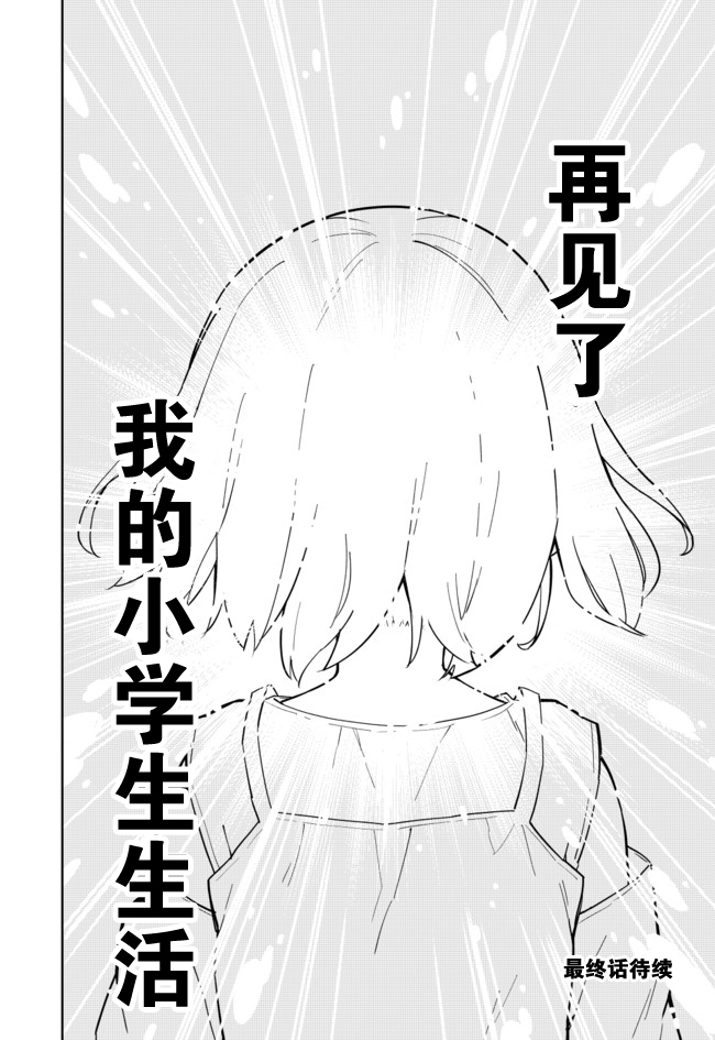 《今天开始当女子小学生》漫画最新章节第62话免费下拉式在线观看章节第【15】张图片