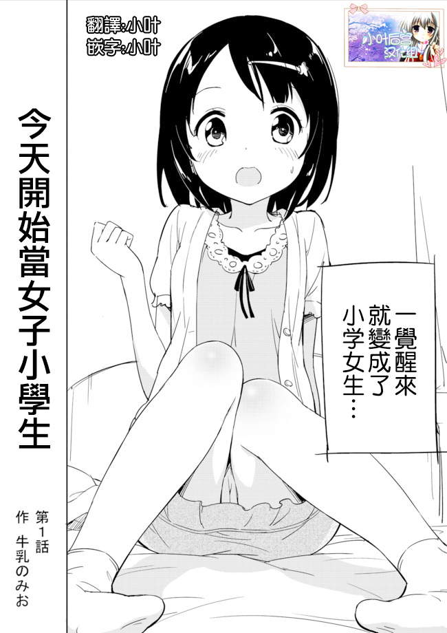 《今天开始当女子小学生》漫画最新章节第1话免费下拉式在线观看章节第【1】张图片