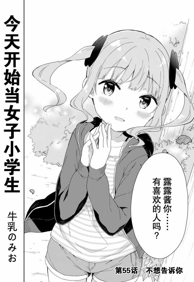 《今天开始当女子小学生》漫画最新章节第55话免费下拉式在线观看章节第【1】张图片